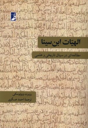 کتاب الهیات ابن سینا | انتشارات کتاب طه