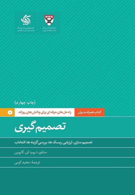 کتاب تصمیم گیری | انتشارات آریانا قلم