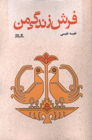 کتاب فرش زندگی من | انتشارات نوشته