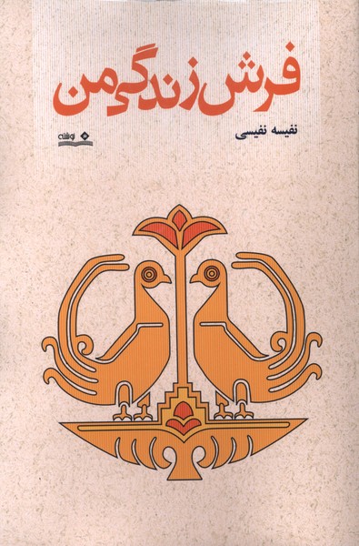 کتاب فرش زندگی من | انتشارات نوشته