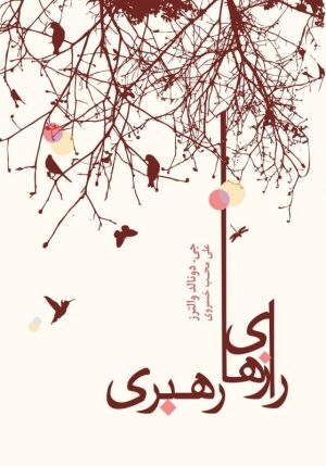 کتاب رازهای رهبری | انتشارات اژدهای طلایی