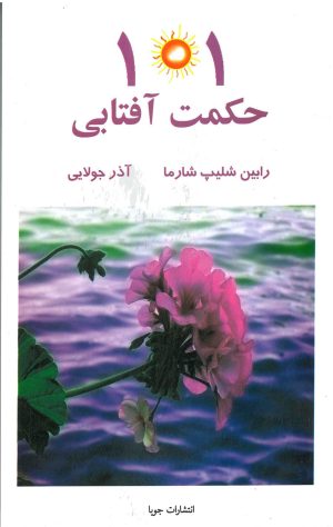 کتاب 101 حکمت آفتابی | انتشارات جویا