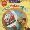 کتاب کارآگاه کوچولو توبی 6 | انتشارات موزون