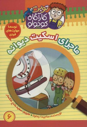 کتاب کارآگاه کوچولو توبی 6 | انتشارات موزون