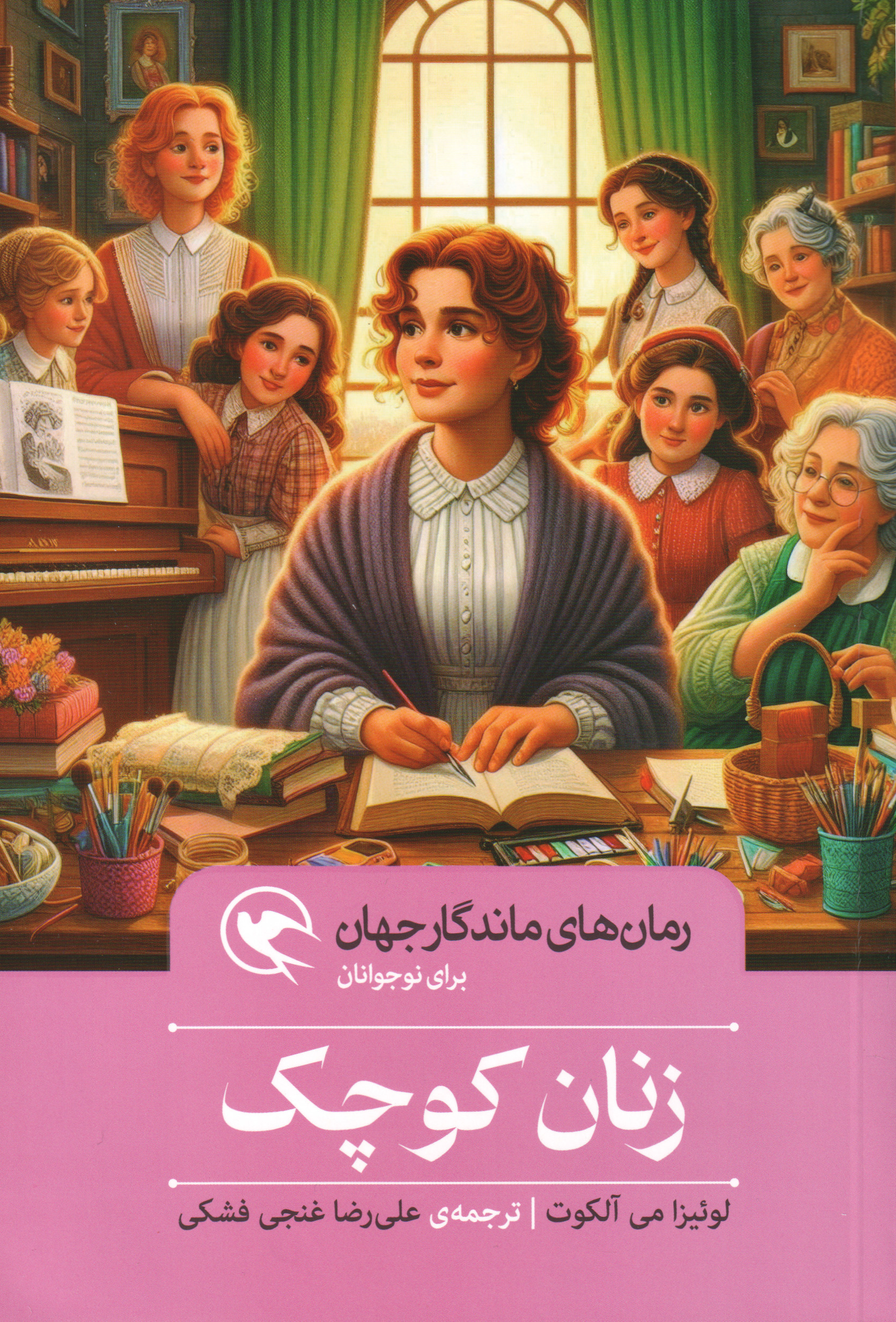 کتاب زنان کوچک | انتشارات مهاجر