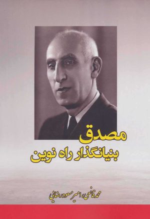 کتاب مصدق بنیانگذار راه نوین | انتشارات بهزاد