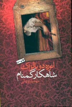 کتاب شاهکار گمنام | انتشارات نیکا