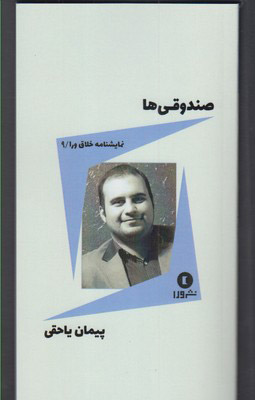 کتاب صندوقی ها | انتشارات ورا