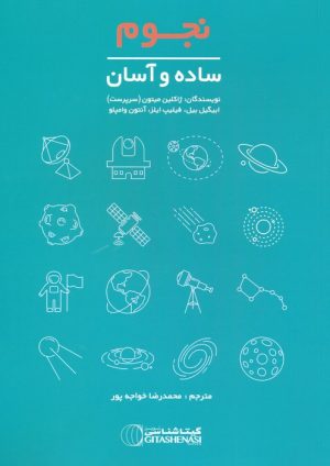 کتاب نجوم | انتشارات گیتاشناسی
