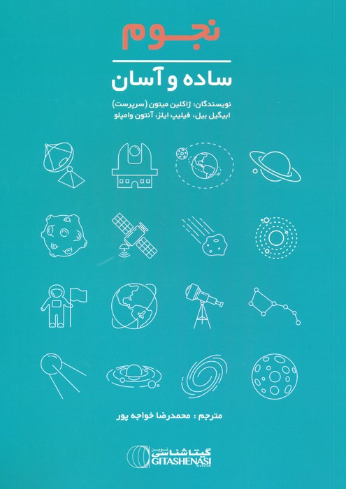 کتاب نجوم | انتشارات گیتاشناسی