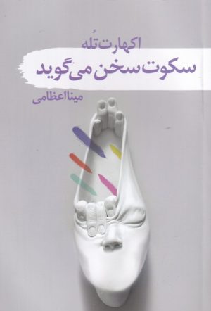 کتاب سکوت سخن می گوید | انتشارات سمام