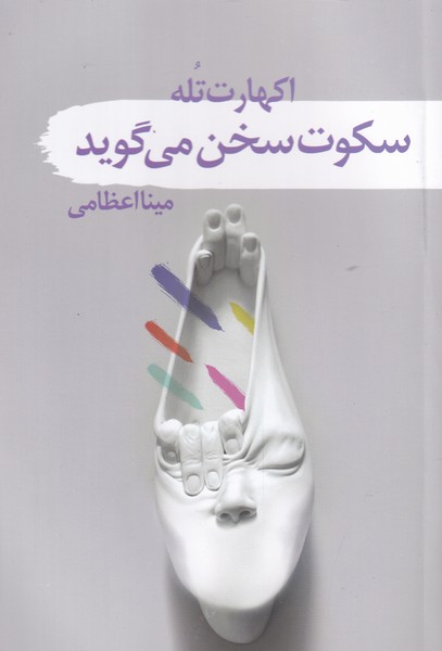 کتاب سکوت سخن می گوید | انتشارات سمام