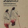 کتاب در جست و جوی گور | انتشارات مهرگان خرد