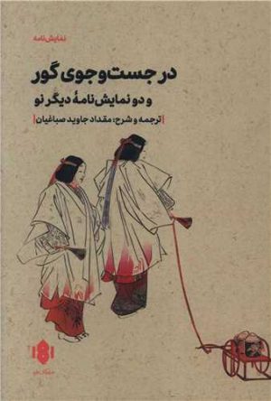 کتاب در جست و جوی گور | انتشارات مهرگان خرد
