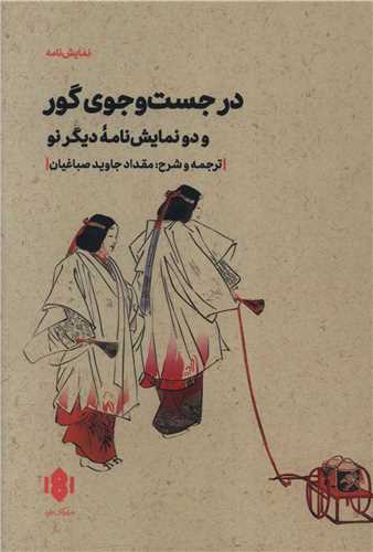 کتاب در جست و جوی گور | انتشارات مهرگان خرد