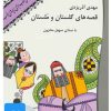کتاب کتاب صوتی قصه های گلستان و ملستان | انتشارات نوین کتاب گویا