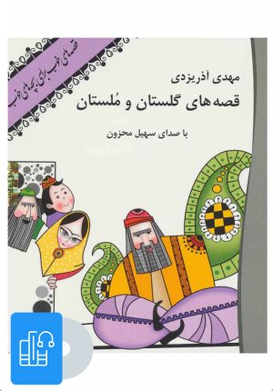 کتاب کتاب صوتی قصه های گلستان و ملستان | انتشارات نوین کتاب گویا
