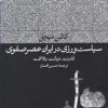 کتاب سیاست ورزی در ایران عصر صفوی | انتشارات فرهنگ جاوید