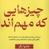 کتاب چیزهایی که مهم‌اند | انتشارات آلاچیق