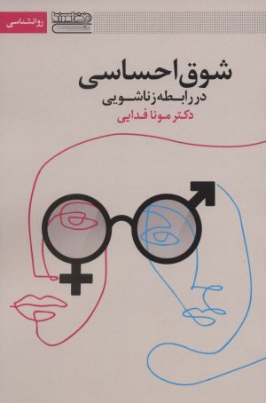 کتاب شوق احساسی در رابطه زناشویی | انتشارات قاصدک صبا