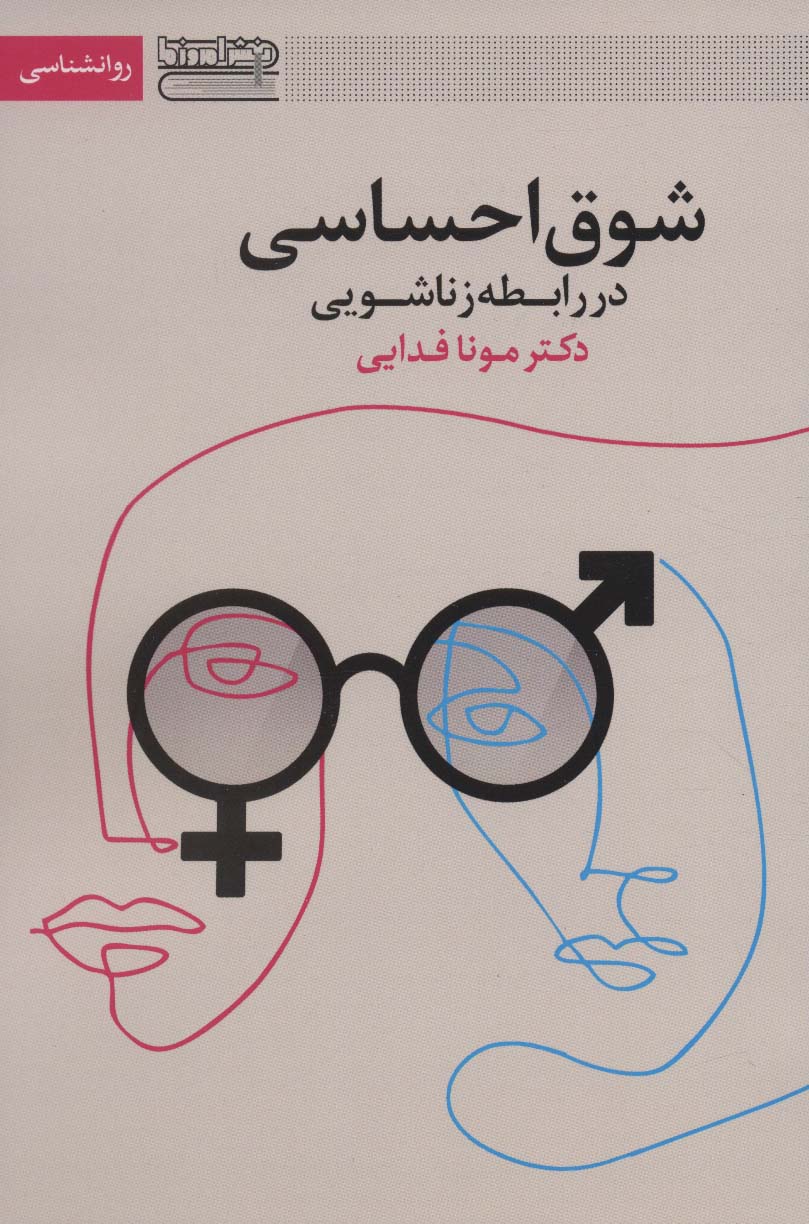 کتاب شوق احساسی در رابطه زناشویی | انتشارات قاصدک صبا