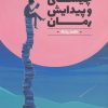 کتاب چیستی و پیدایش رمان | انتشارات کانون اندیشه جوان