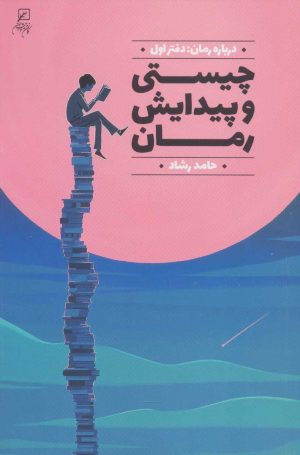 کتاب چیستی و پیدایش رمان | انتشارات کانون اندیشه جوان