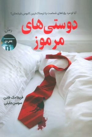 کتاب دوستی های مرموز | انتشارات آرشیو روز