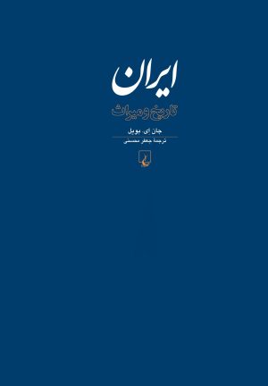 کتاب ایران: تاریخ و میراث | انتشارات ققنوس