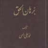 کتاب برهان الحق | انتشارات جیحون