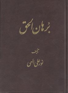 کتاب برهان الحق | انتشارات جیحون