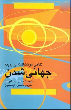 کتاب نگاهی موشکافانه بر پدیده جهانی شدن | انتشارات علمی و فرهنگی
