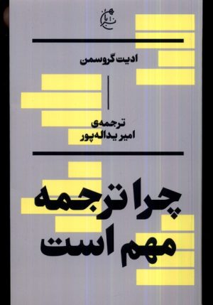 کتاب چرا ترجمه مهم است | انتشارات بان