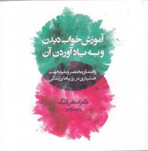 کتاب آموزش خواب دیدن و به یادآوردن آن | انتشارات آسمان نیلگون