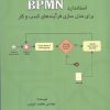 کتاب استاندارد BPMN برای مدل سازی فرآیندهای کسب و کار | انتشارات اشراقی