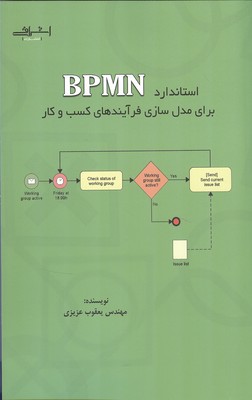 کتاب استاندارد BPMN برای مدل سازی فرآیندهای کسب و کار | انتشارات اشراقی