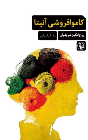 کتاب کاموا فروشی آنیتا | انتشارات مروارید