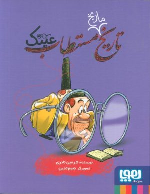 کتاب تاریخ ماریخ مستطاب عینک | انتشارات هوپا