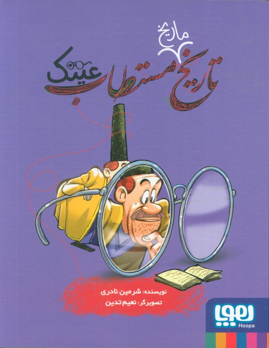 کتاب تاریخ ماریخ مستطاب عینک | انتشارات هوپا