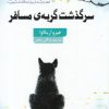 کتاب سرگذشت گربه ی مسافر | انتشارات کتاب سده