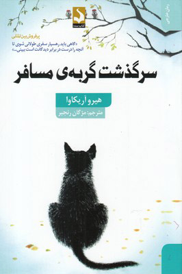 کتاب سرگذشت گربه ی مسافر | انتشارات کتاب سده