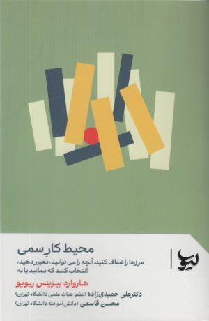 کتاب محیط کار سمی | انتشارات لیوسا