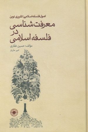 کتاب معرفت شناسی در فلسفه اسلامی | انتشارات حکمت