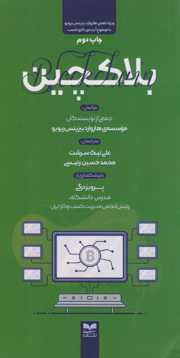 کتاب بلاکچین | انتشارات بازاریابی