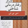 کتاب کتاب کار رفتار درمانی شناختی | انتشارات دایره