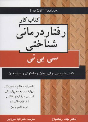 کتاب کتاب کار رفتار درمانی شناختی | انتشارات دایره
