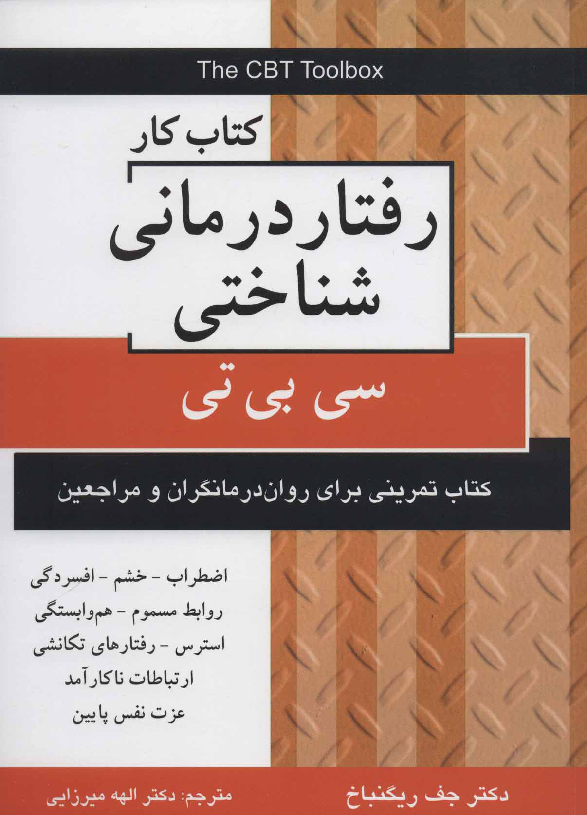 کتاب کتاب کار رفتار درمانی شناختی | انتشارات دایره