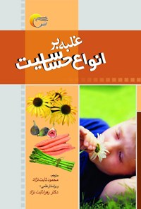 کتاب غلبه بر انواع حساسیت | انتشارات مرسل