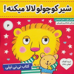 کتاب کتاب نی نی تپلی 4 | انتشارات فرهنگ و هنر