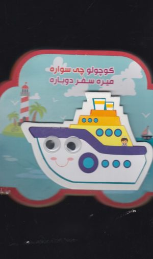 کتاب کوچولو چی‌ سواره‌ | انتشارات آریا نوین